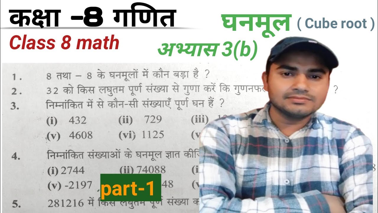कक्षा 8 गणित अभ्यास 3(b) ||class 8 math ||के सभी प्रश्नों के हल 2025-26