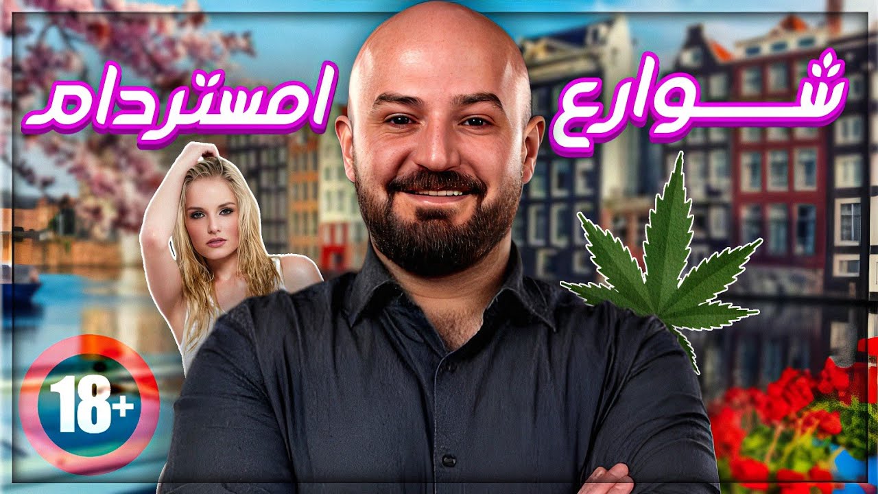 ماهـــركـــو في أمـــســـتــردام ! 🔞😂