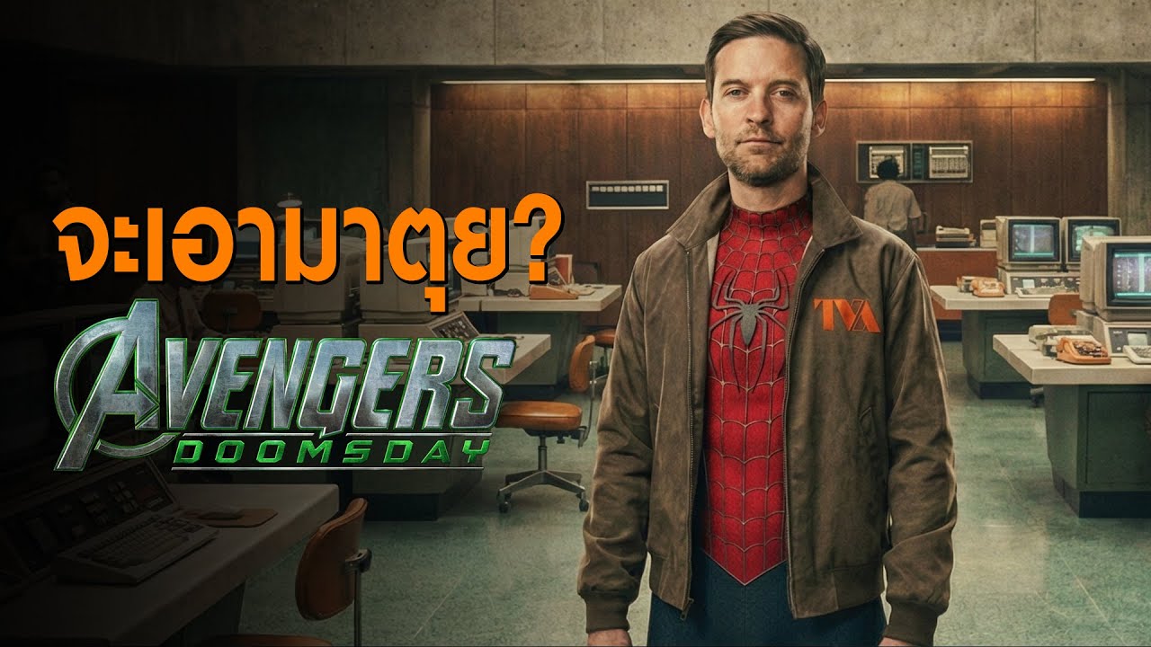 เปิดฉากสไปเดอร์แมน Tobey Maguire ถูก X-Men ล้างจักรวาลใน 5 นาทีแรกของ Doomsday