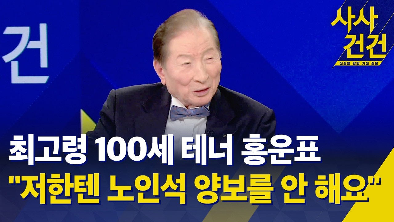 [사사건건] 세계 최고령 100세 테너 홍운표 
