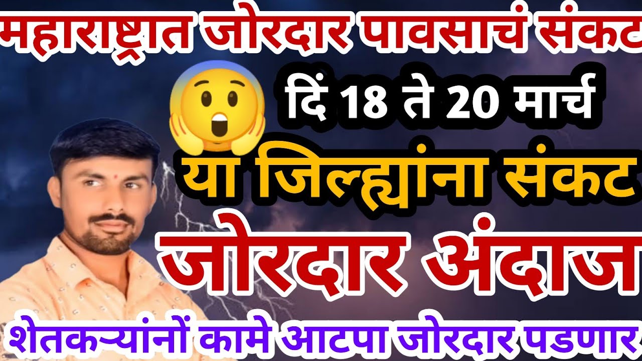 महाराष्ट्रात वादळी पावसाचं संकट | हे जिल्हे गारपीट | तोडकर हवामान अंदाज | हवामान अंदाज लाईव्ह