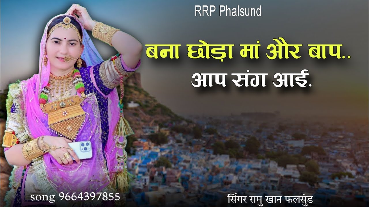 न्यू मारवाड़ी सॉन्ग बना आप बड़ा होशियार बनी रो जीव बोलो से!! Singer ramu Khan 