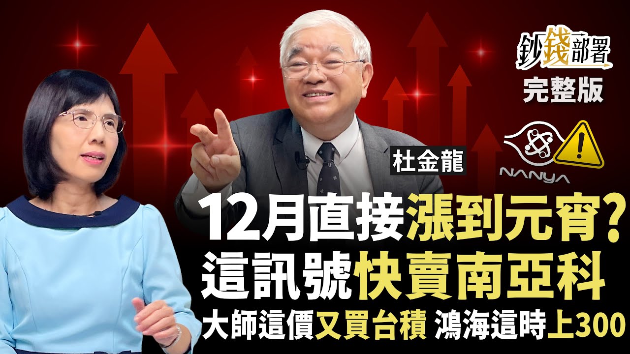 台股12月漲到元宵？大師這價位加碼台積電！南亞科1訊號就是賣 鴻海將戰300元《鈔錢部署》盧燕俐 ft.杜金龍 20251125