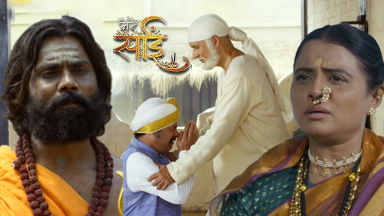 बहन और पति के बीच दूरियाँ बढ़ गईं, तब साईं बाबा ने अपने प्रेम और करुणा से दोनों को फिर से जोड़ दिया