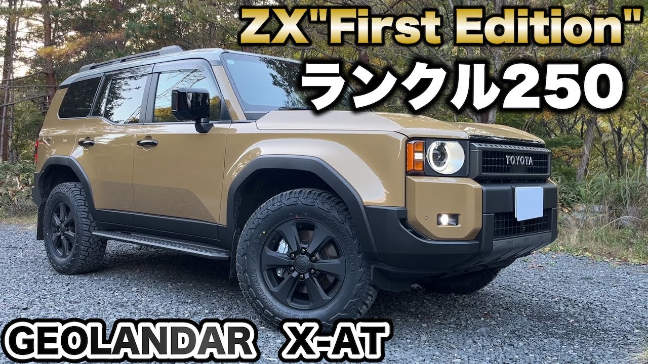 【ランクル250】ジオランダーX-ATタイヤで林道を走ってみた感想