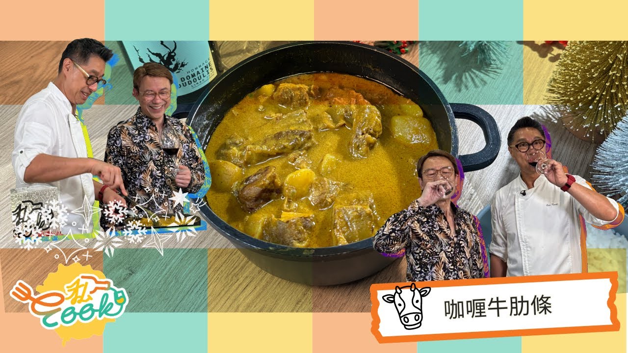 【#E私Cook】咖喱牛肋條 | 一家大細都啱食 | 點解用牛肋條 唔係牛腩｜港式風味咖喱牛腩｜咖喱膽識買就去城南道買
