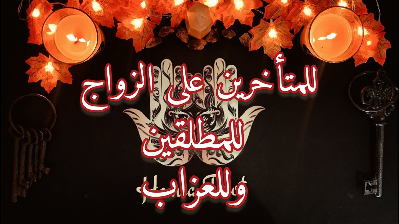 من القادم للإرتباط بك؟🤵🏻‍♂️👰🏻‍♀️قراءة للمتأخرين عن الزواج،للمطلقين، وللآتيين من فشل عاطفي كبير💔