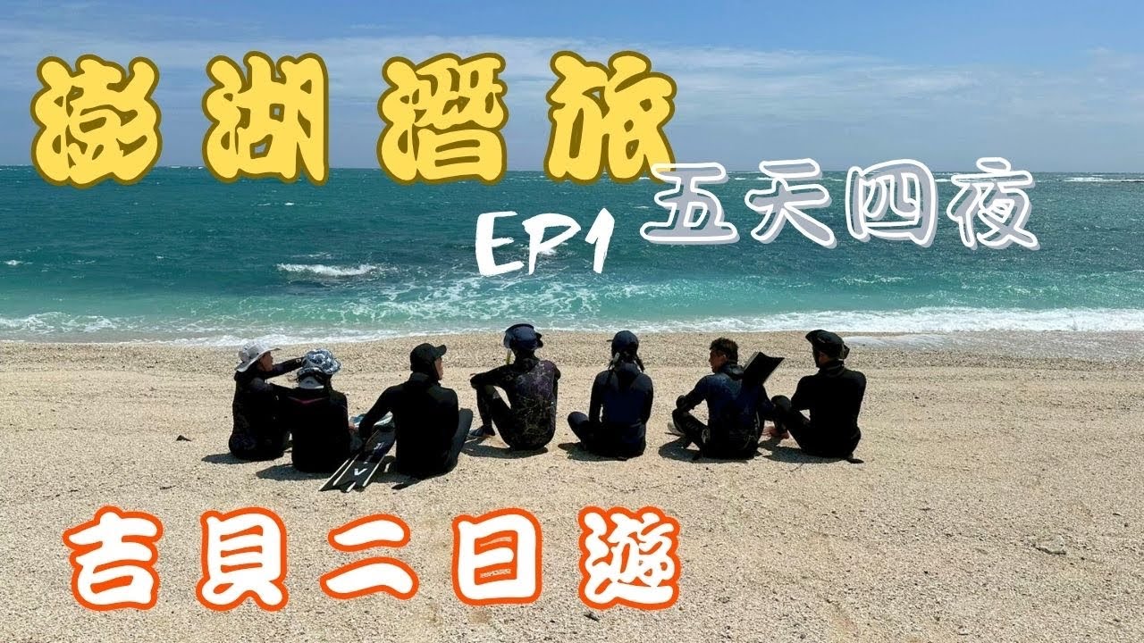 我在澎湖吉貝等浪平的那一刻，就跳進海裡自由潛水了｜EP1