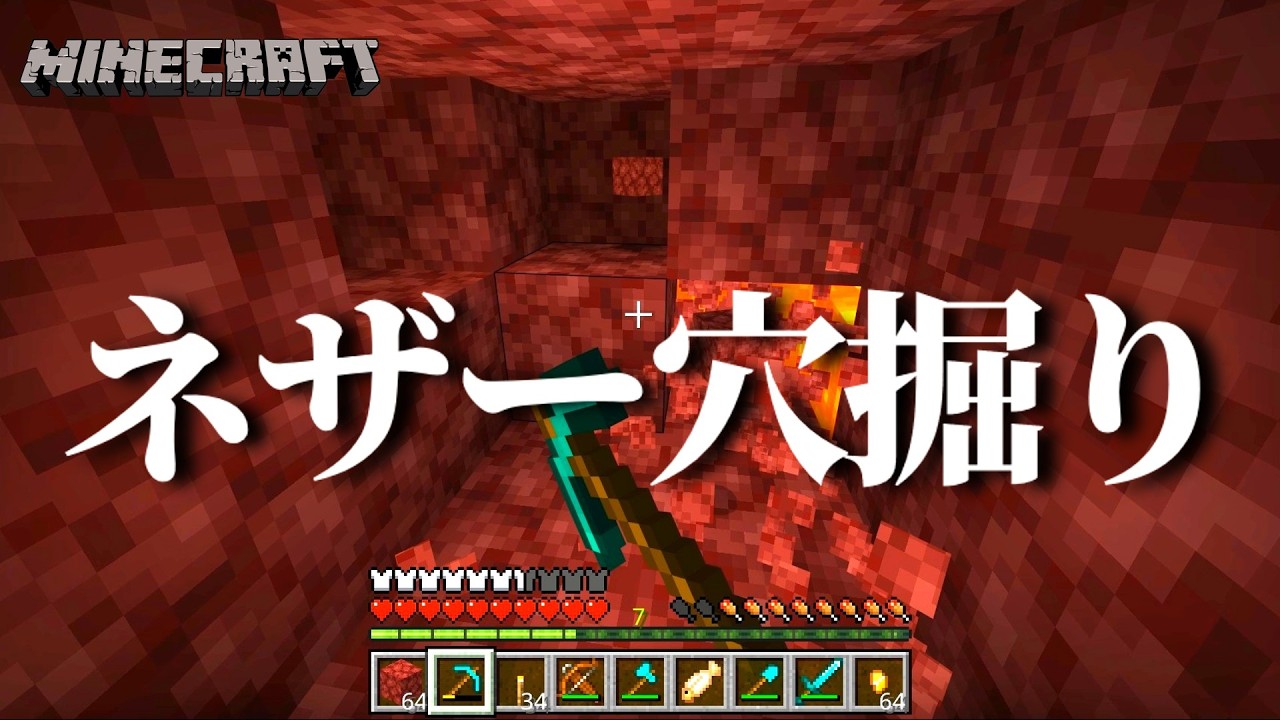 【マイクラ】唐突に穴が掘りたくなりネザーへ向かうやつ【ゆっくり実況】