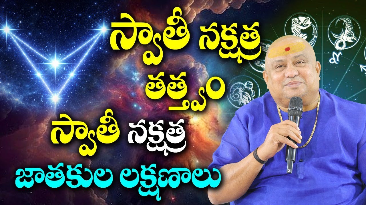 స్వాతి  నక్షత్ర తత్త్వం, లక్షణాలు  | Siddhaguru