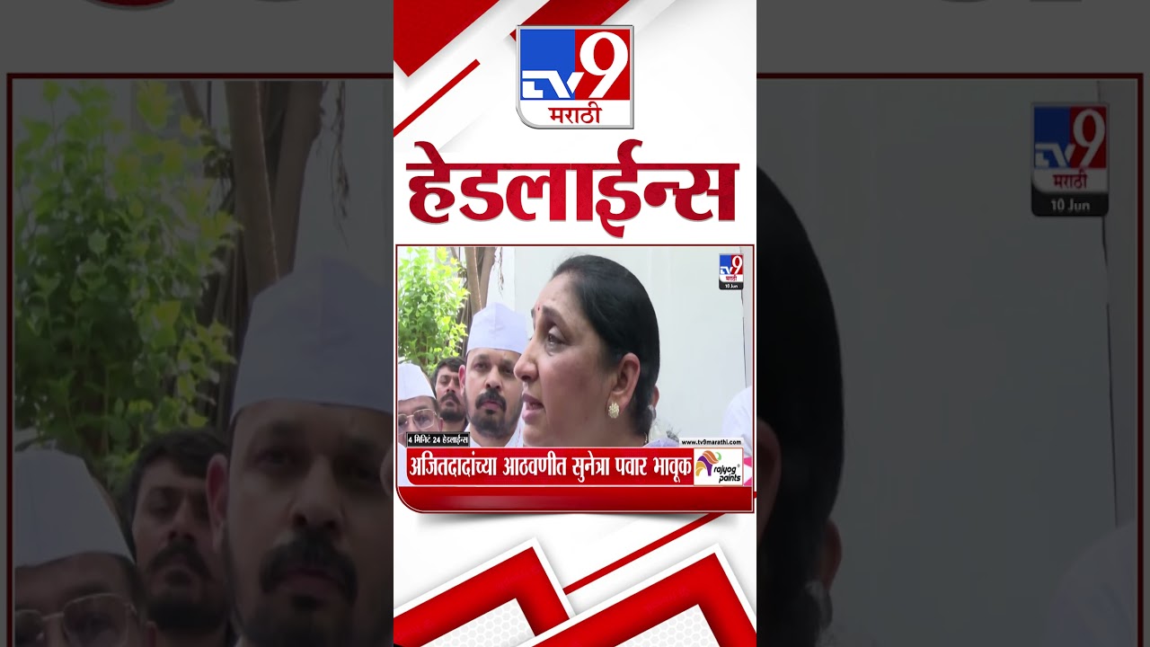 Tv9 Marathi News Top Headline Today | 10 June 2026 | 4 Minute 24 Headline Maharashtra