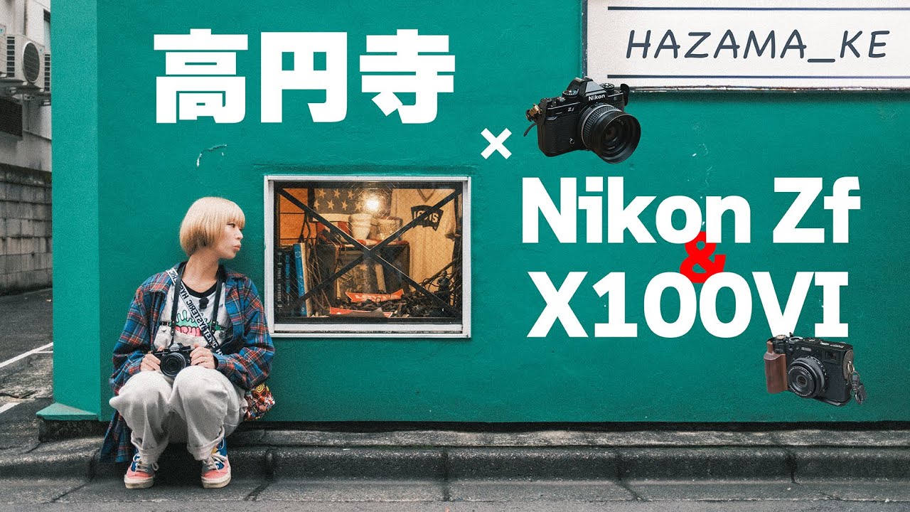 【後編】Nikon ZfとX100VIでサブカルど真ん中の高円寺南口を切り取る