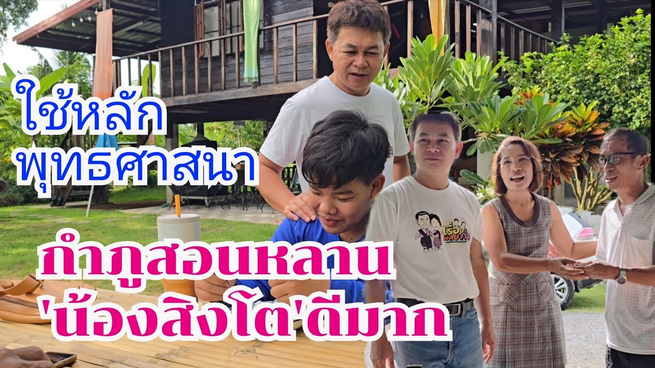 กำภูสอนน้องสิงโต ให้รู้รับผิดชอบ-HBDลุงอี๊ด อยู่สวนให้มีความสุข #บ้านสวนกำภูEp1317