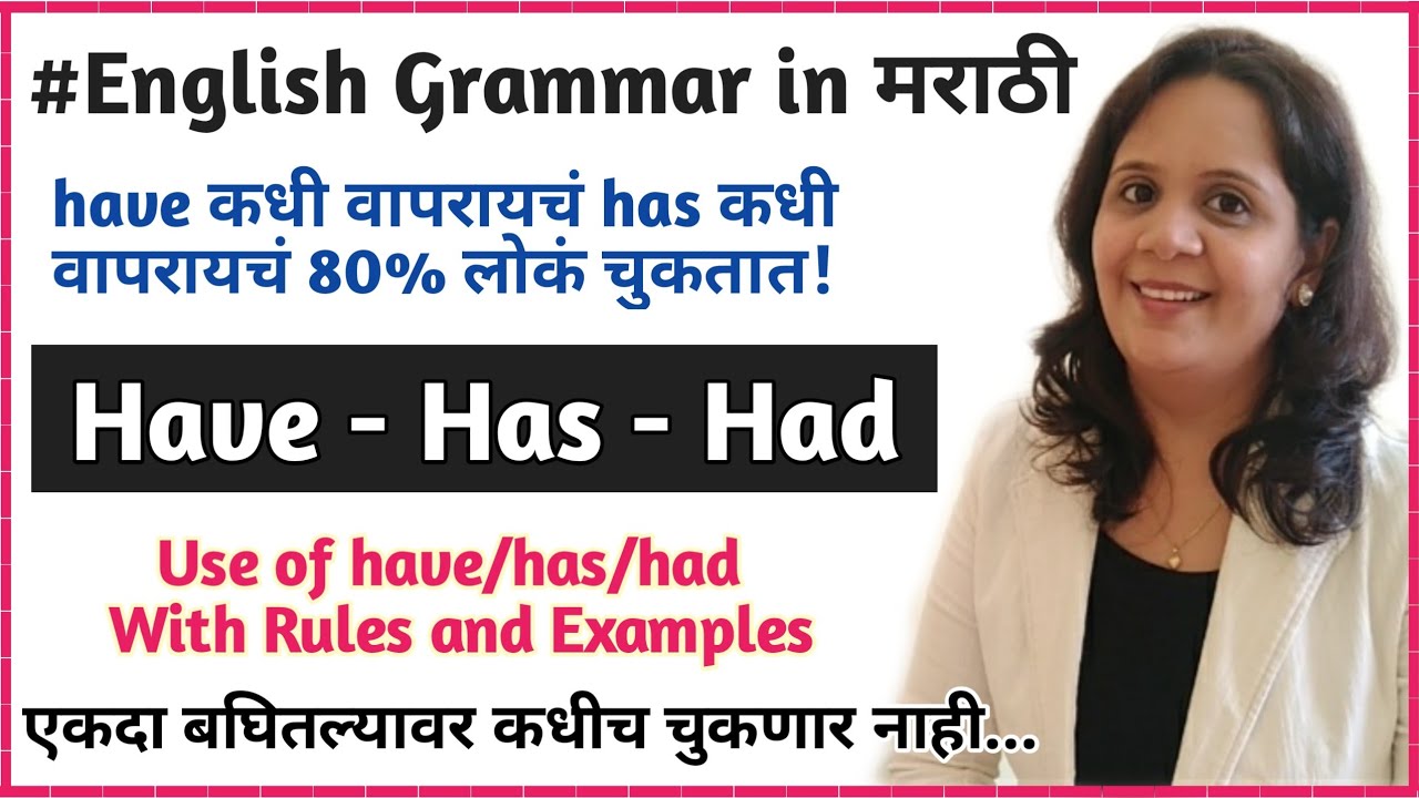 Use of Have has had|English Grammar in marathi|have|has|hadचा योग्य वापर 