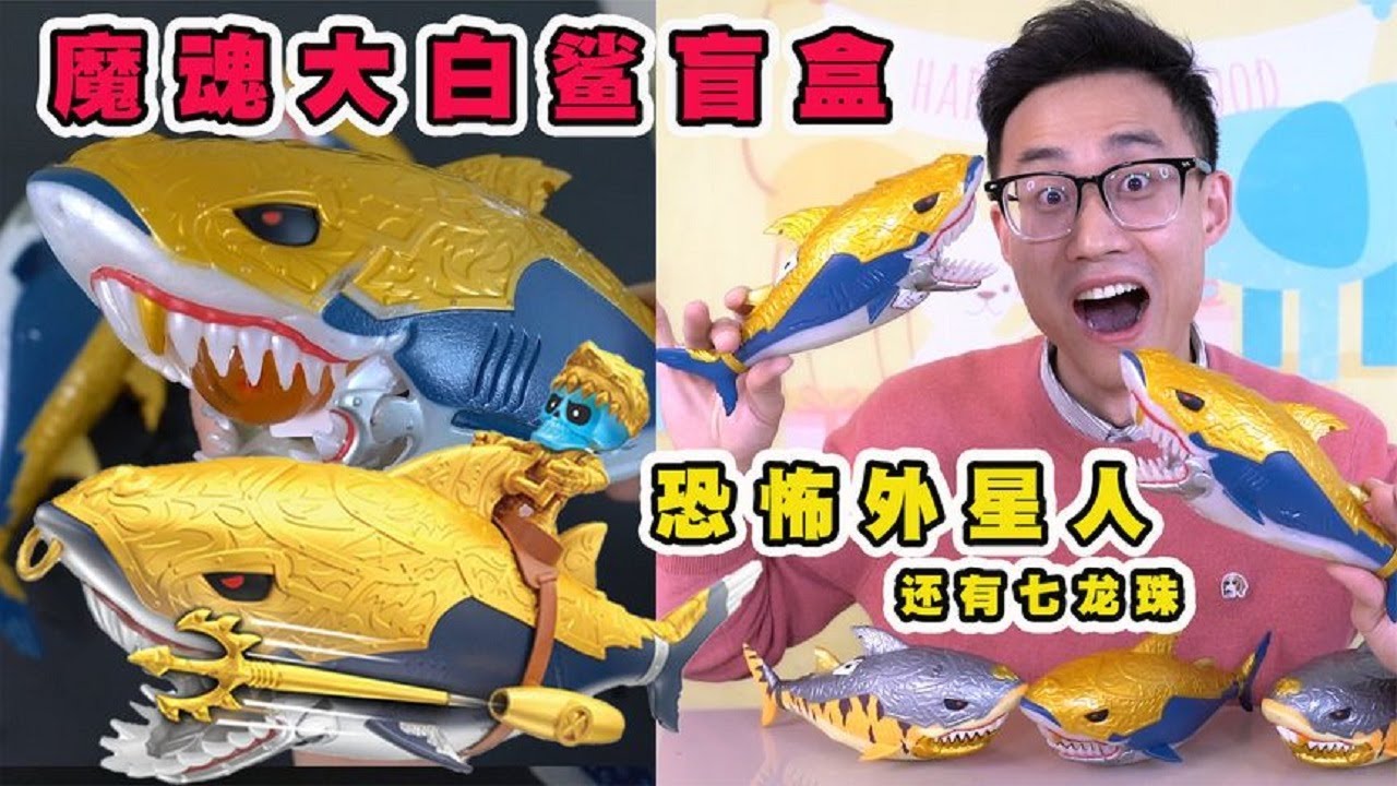 2000元买的魔魂大白鲨盲盒，肚子里竟藏着外星人，还有七龙珠【鹿子也的玩具屋】