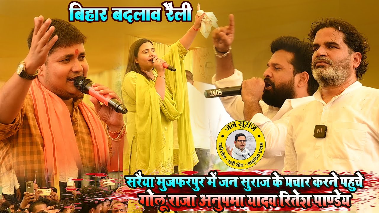 सरैया मुजफरपुर में जन सुराज के प्रचार में पहुचे रितेश पाण्डेय गोलू राजा और अनुपमा यादव Stage Show