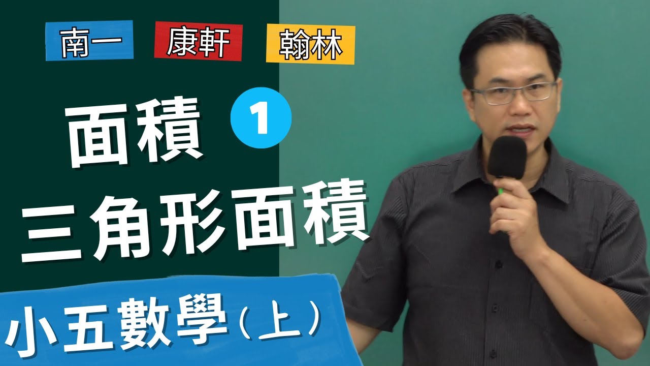 面積(1)，小五數學(上)，南一U8，康軒U9，翰林U8，2024-10-02
