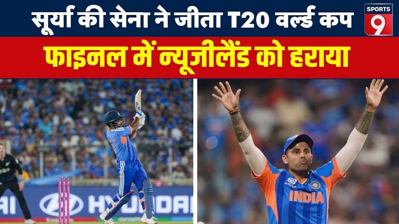T20 World Cup 2026 Final: तीसरी बार वर्ल्ड चैंपियन बनी टीम इंडिया, न्यूजीलैंड का सपना टूटा