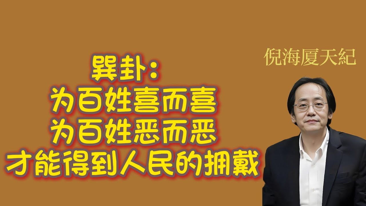 倪海廈：政令不順民意，註定失敗！巽卦的古人智慧！#倪海廈 #巽卦#民意#易經#百姓#紫微斗數