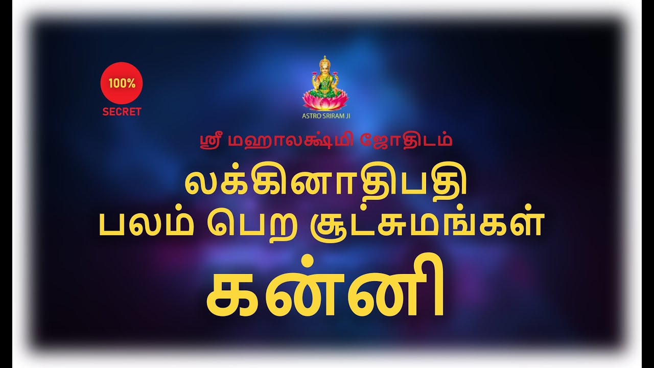 லக்கினாதிபதி பலம் பெற சூட்சுமங்கள் | கன்னி