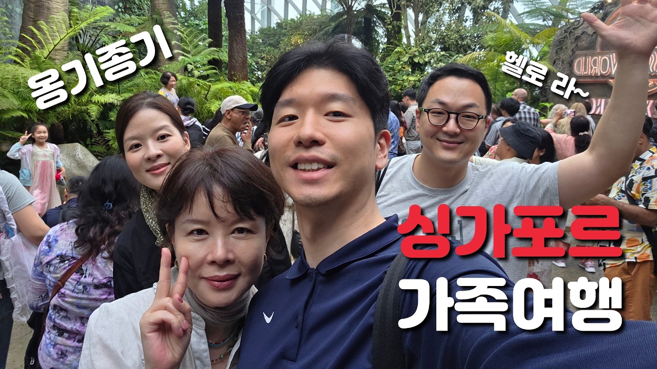[싱가폴 | Singapore🇸🇬] 설날 특집!! 옹기종기 가족여행