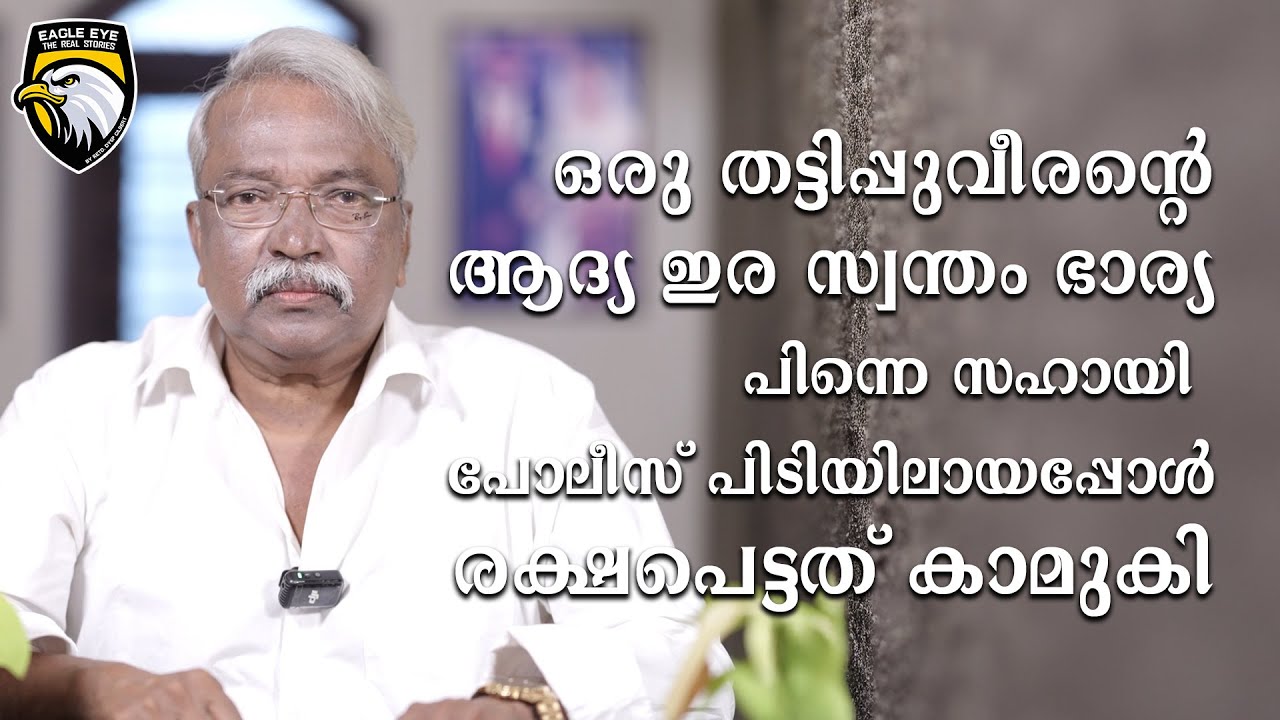 ഒരു തട്ടിപ്പുവീരന്റെ ആദ്യ ഇര സ്വന്തം ഭാര്യ, പിന്നെ സഹായി, പോലീസ് പിടിയിലായപ്പോൾ രക്ഷപെട്ടത് കാമുകി