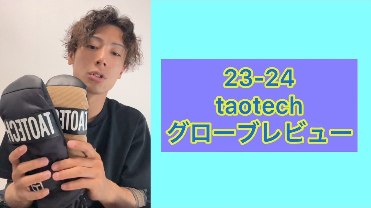 23-24 TaoTech【ベーシック】グローブ レビュー