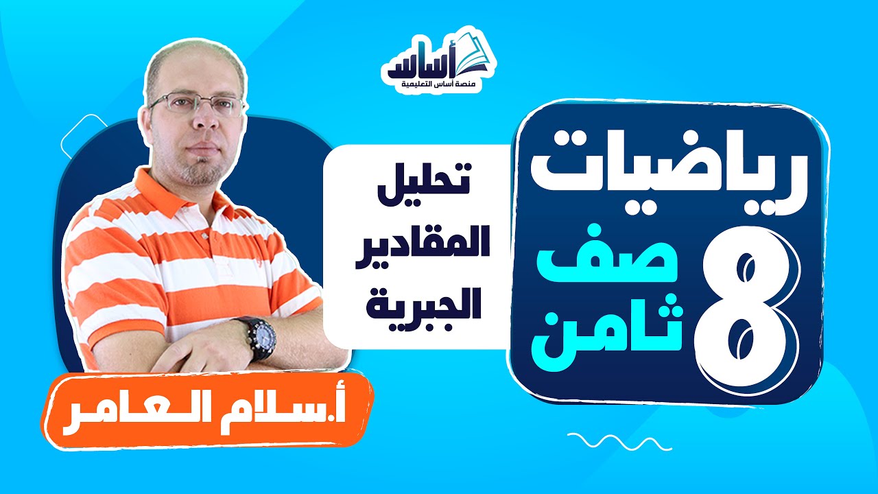 بث مباشر 🔴 الصف الثامن 8️⃣ || رياضيات 🔢 مراجعة (تحليل المقادير الجبرية)
