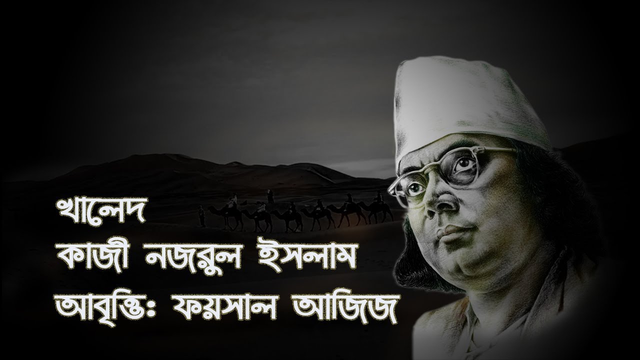 কবিতা: খালেদ ▻ Khaled ▻ কবি: কাজী নজরুল ইসলাম ▻ Kazi Nazrul Islam ▻ Foysal Aziz's Recitation