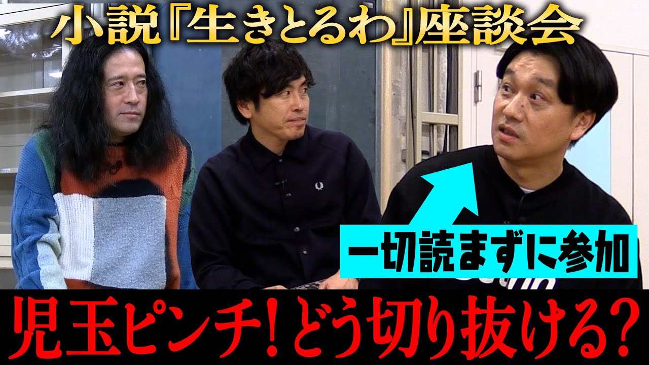 『生きとるわ』出版記念座談会！のはずが一切読まずに参加することになったサルゴリラ児玉…先輩であり作者の又吉に対しどう切り抜ける？【『生きとるわ』出版記念企画】