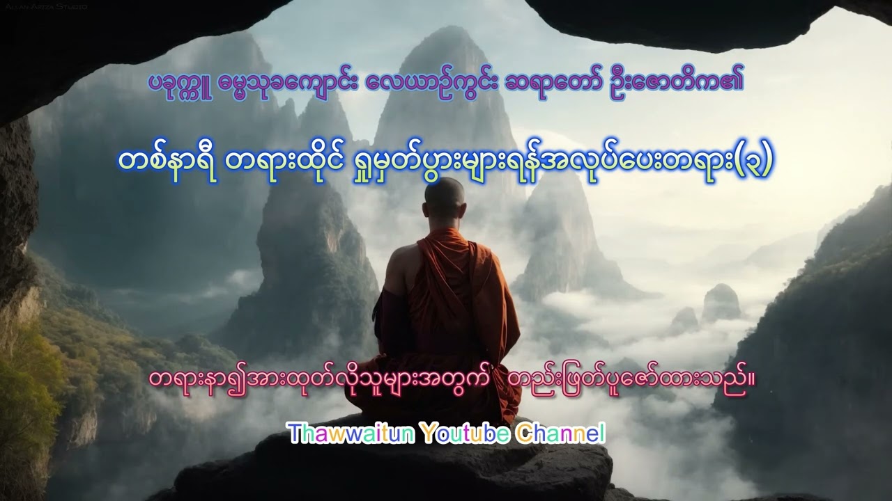 တစ်နာရီ တရားထိုင် ရှုမှတ်ပွားများရန်အလုပ်ပေးတရား(၃)