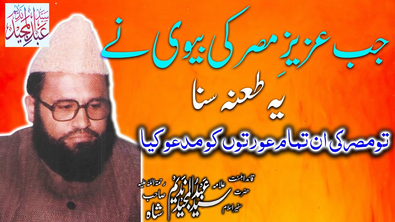 SYED ABDUL MAJEED NADEEM R.A | PIPLAN MIANWALI  | JAB AZIZ-E-MISAR KI BIVI NE TANA SUNA