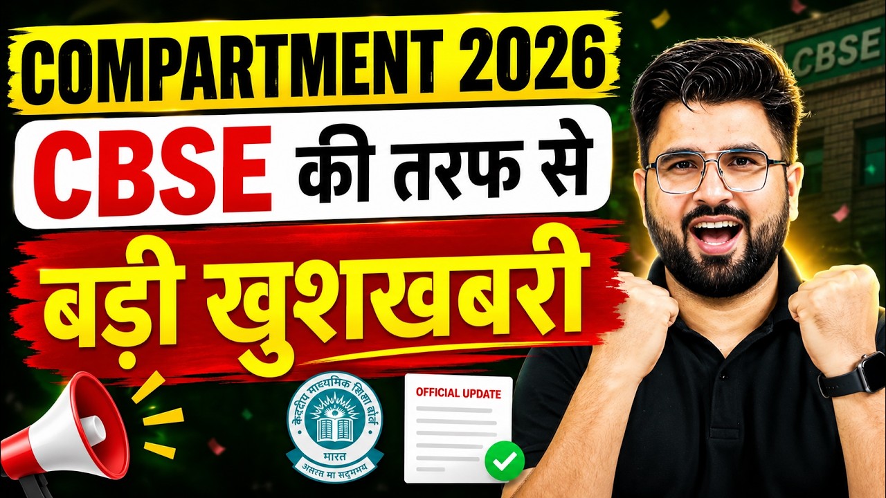 COMPARTMENT 2026 | CBSE की तरफ से बड़ी खुशखबरी 🎉 New Update