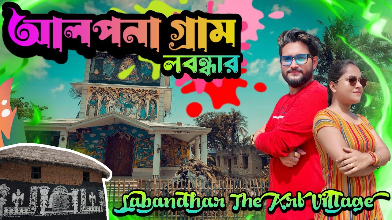 Labandhar The Art Village | আলপনা গ্রাম লবন্ধার | নান্দনিক আলপনার সাথে গুরুত্বপূর্ণ বার্তা |