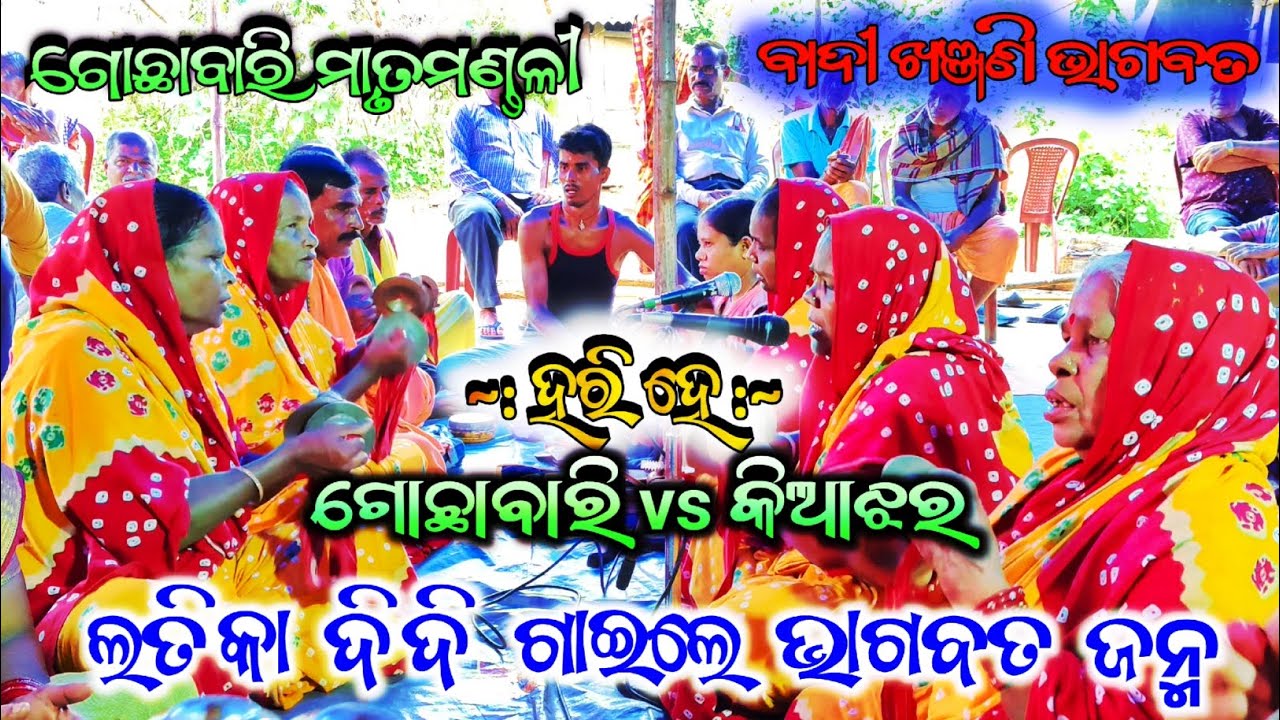 * ହରି ହେ * Gochhabari Matrumandali // Gochhabari Bhagabata Mandali // ଗୋଛାବାରି vs କିଆଝର 