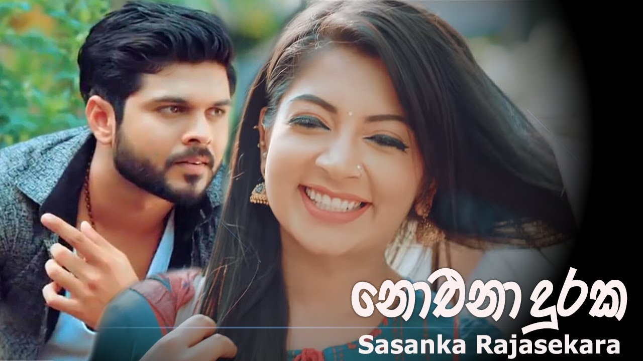 Noena Duraka (නොඑනා දුරක) - Sasanka Rajasekara (Official  Video)