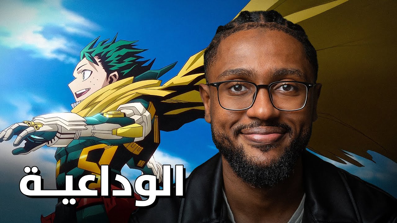 افضل نهاية ممكنة | انطباع الموسم 8 والاخير من اكاديمية البطل
