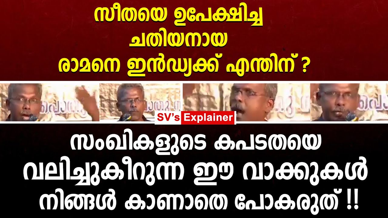 സീതയെ ഉപേക്ഷിച്ച ച_തിയനായ രാമനെ ഇൻഡ്യക്ക് എന്തിന് ? സംഖികളുടെ കപടതയെ വ_ലിച്ചുകീ_റുന്ന വാക്കുകൾ ! rss
