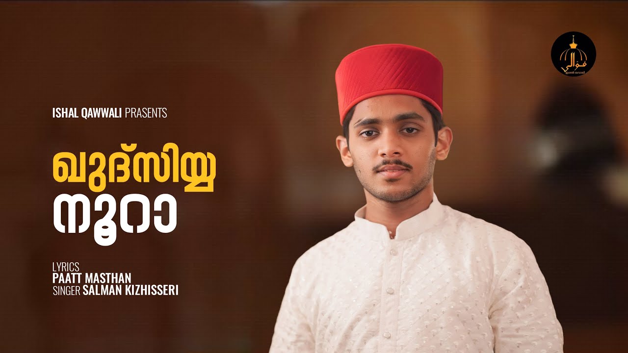 ഖുദ്സിയ്യ നൂറാ | Madavoor New Song 2024 | Salman Kizhisseri |Ishal Qawwali