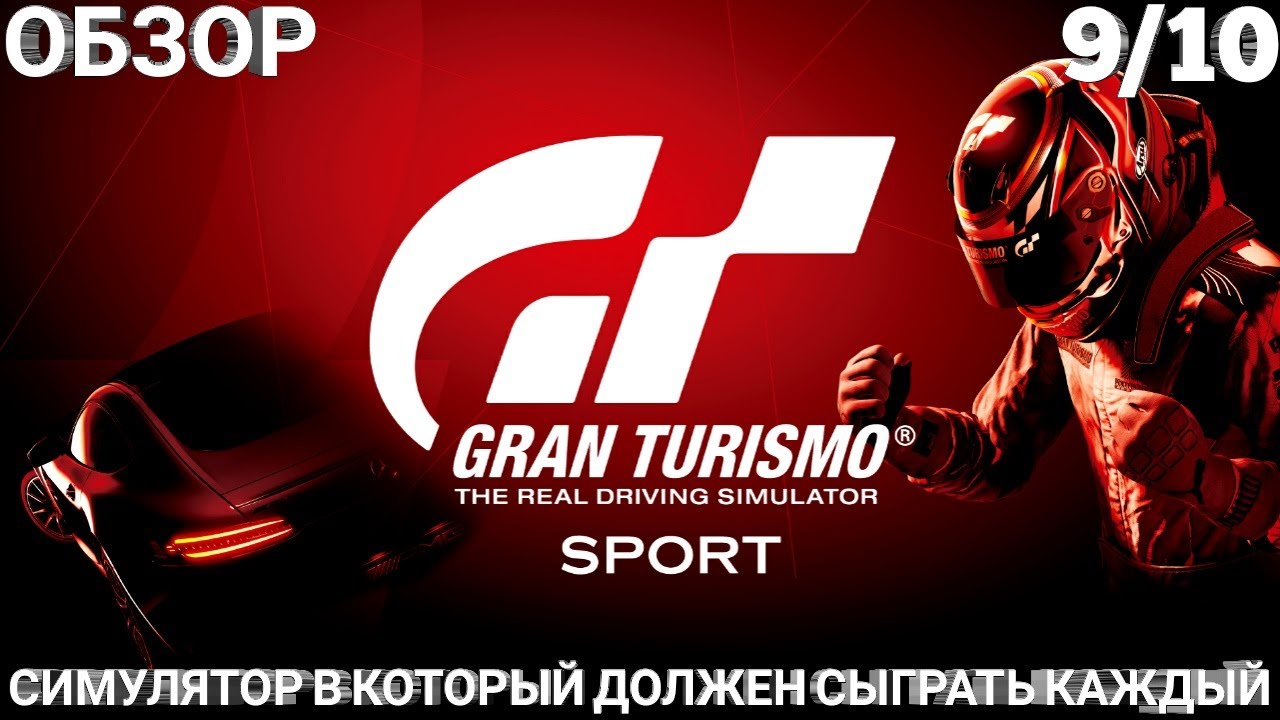 ОБЗОР GRAN TURISMO SPORT