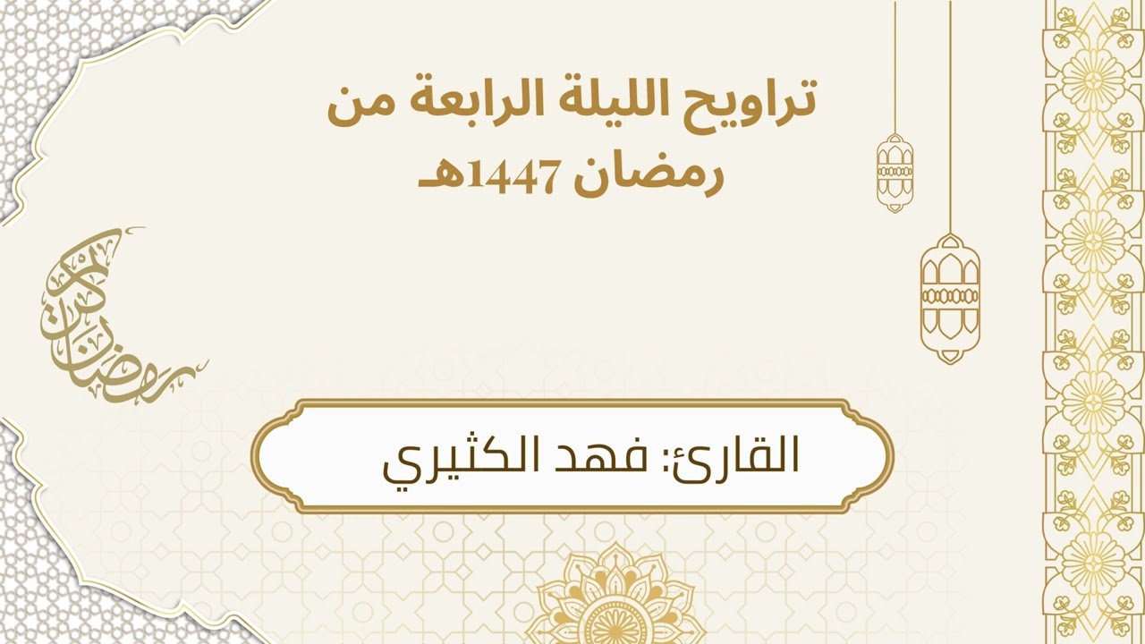 ترتيل ماتع بالسيكا من سورة البقرة | تراويح ليلة 4 رمضان 1447هـ للقارئ: فهد الكثيري