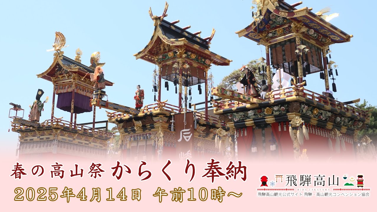 春の高山祭2025 からくり奉納（14日・午前10時〜）