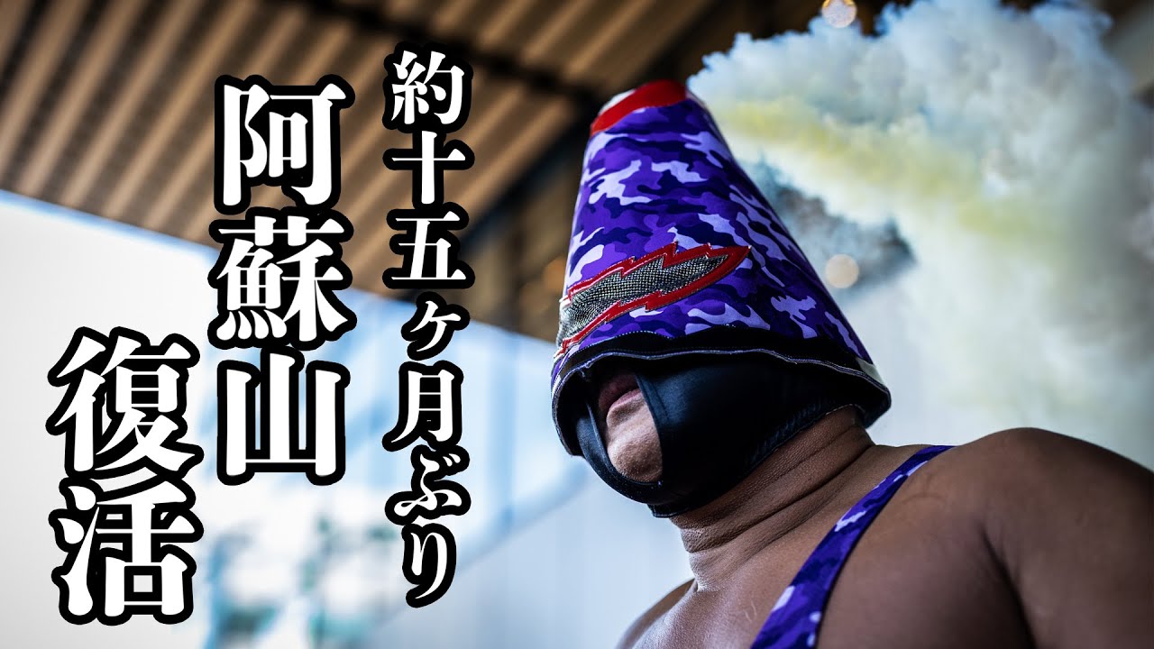 【大復活】阿蘇山、約15ヶ月ぶりの復帰戦【vs ばってん×ぶらぶら】