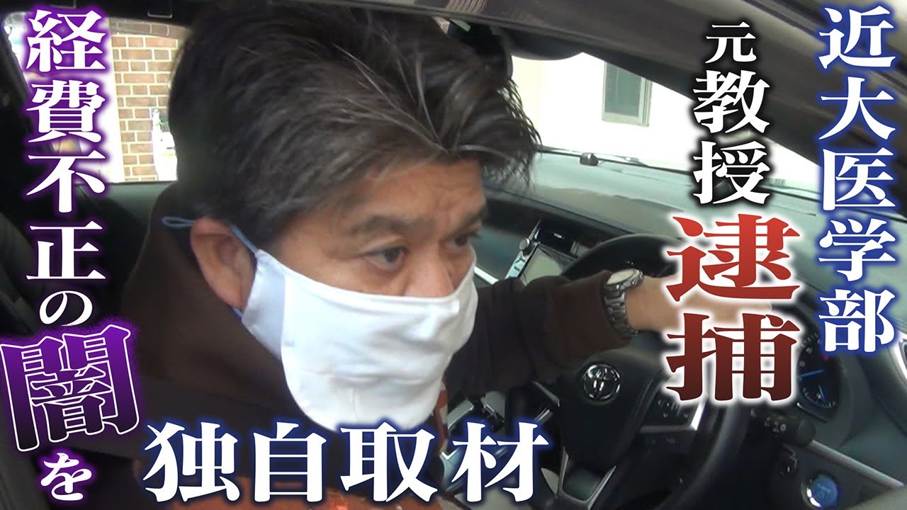 【徹底取材】経費不正の闇･･･近大医学部元教授を逮捕【ウラドリ】