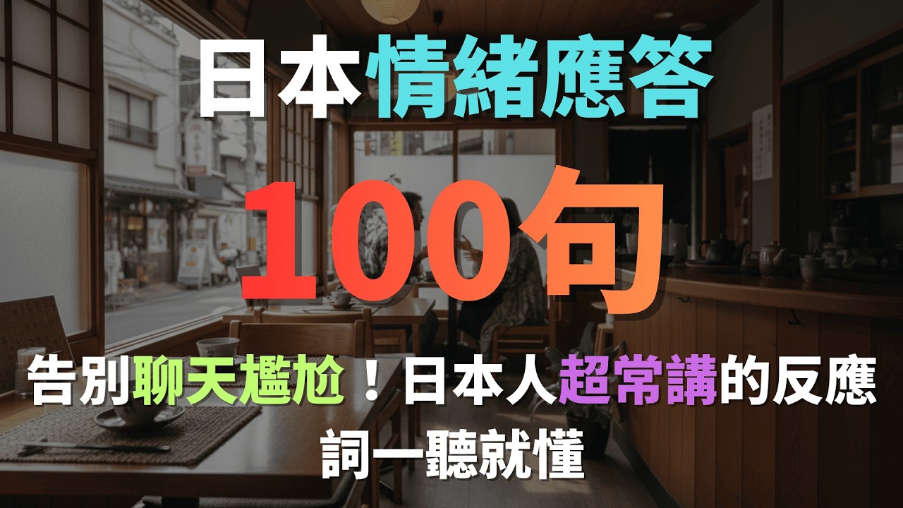 ☕沉浸式日語聽力｜日本人的情緒應答！超道地反應讓你像個母語者｜#情緒反應 #日語口語 #社交神器｜日本語リアクション｜中日對照｜Immersed Language Room