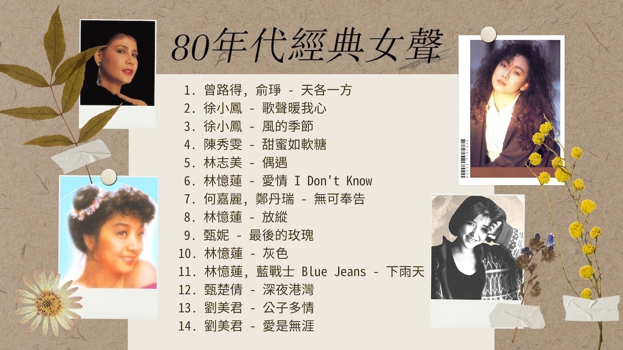 1小時音樂 | 80年代經典女聲 | 徐小鳳、林憶蓮、劉美君、甄妮、林志美、甄楚倩、何嘉麗