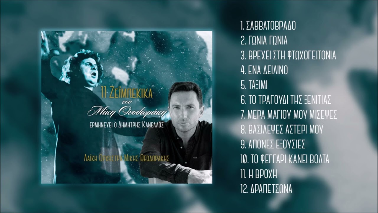 Δημήτρης Κανέλλος - Γωνιά Γωνιά | Official Audio Video