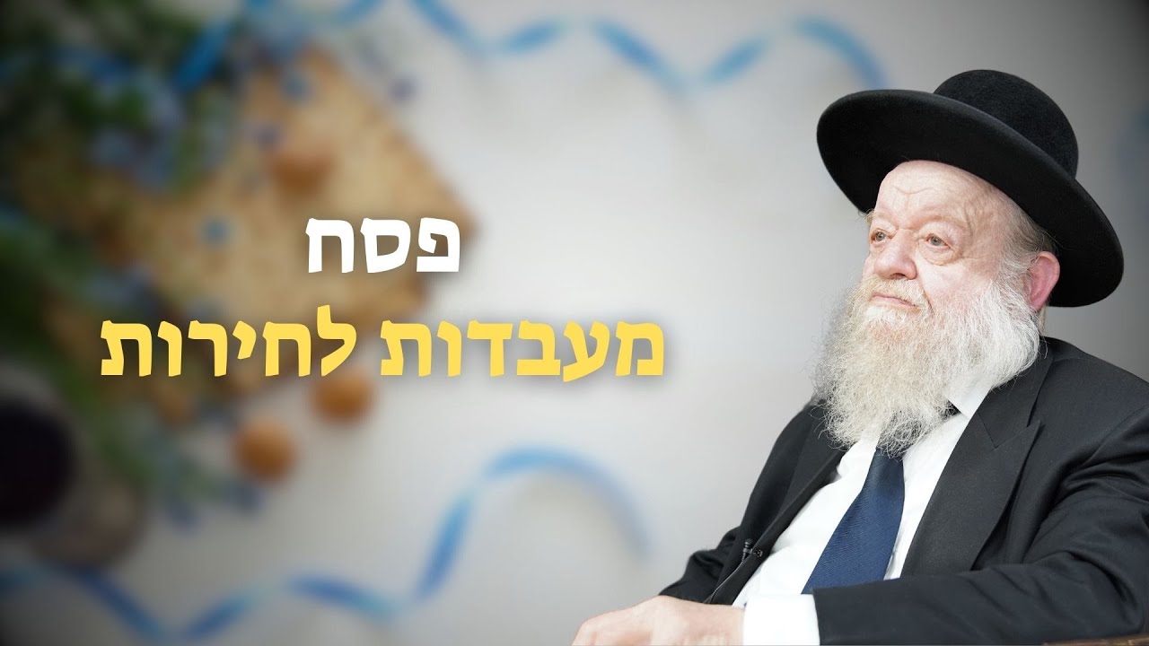 פסח - מעבדות לחירות | הרב יוסף צ. בן פורת - תשפ