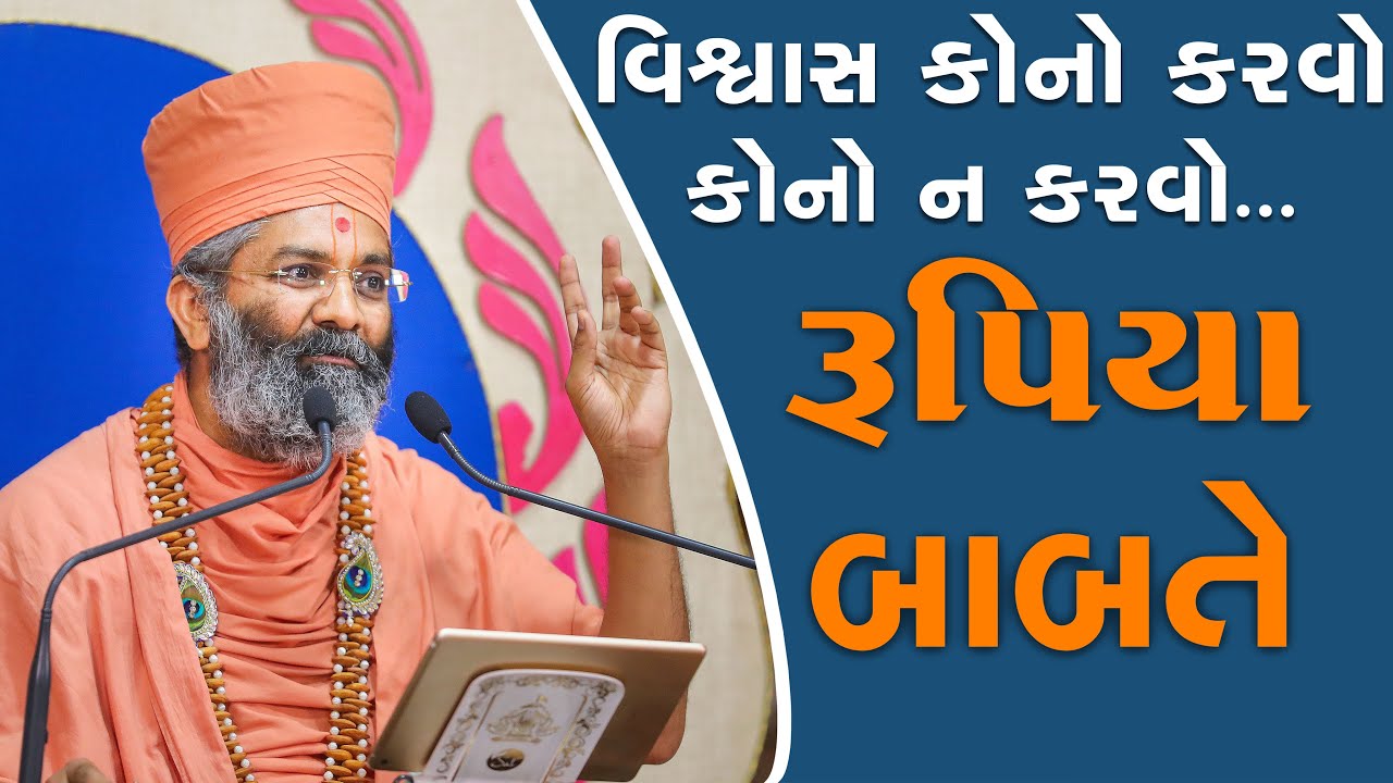 વિશ્વાસ કોનો કરવો ને કોનો ન કરવો ?રૂપિયાબાબતે Satshri Vishvas Kono Karvo Ane Kono N Karvo By Satshri