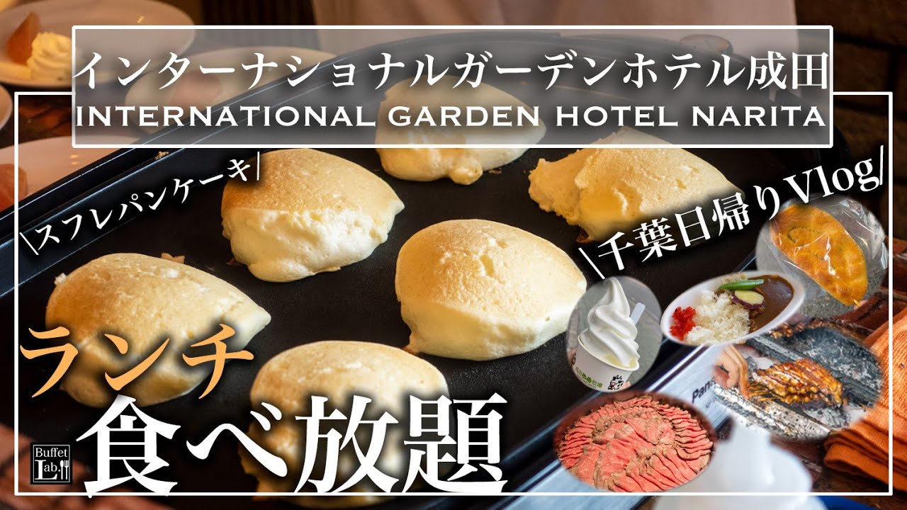 【日帰り旅行】千葉の穴場ホテルで食べ放題！夏を楽しんだ一日 | 東京ビュッフェラボ